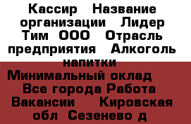 Кассир › Название организации ­ Лидер Тим, ООО › Отрасль предприятия ­ Алкоголь, напитки › Минимальный оклад ­ 1 - Все города Работа » Вакансии   . Кировская обл.,Сезенево д.